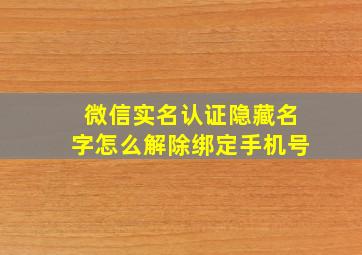 微信实名认证隐藏名字怎么解除绑定手机号