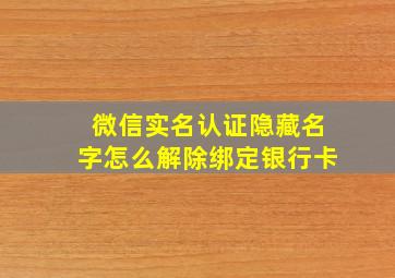 微信实名认证隐藏名字怎么解除绑定银行卡