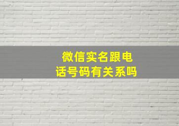 微信实名跟电话号码有关系吗