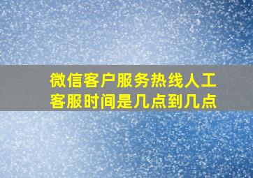 微信客户服务热线人工客服时间是几点到几点