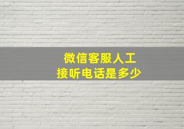 微信客服人工接听电话是多少