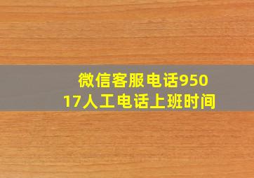 微信客服电话95017人工电话上班时间