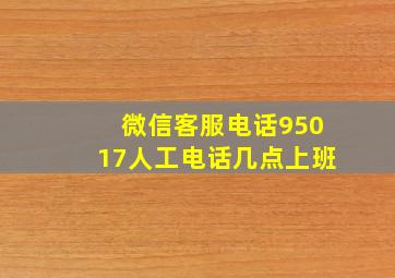 微信客服电话95017人工电话几点上班