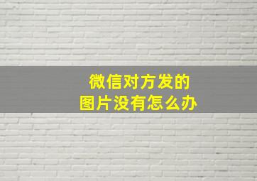 微信对方发的图片没有怎么办