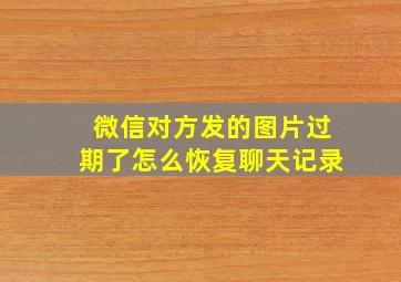 微信对方发的图片过期了怎么恢复聊天记录