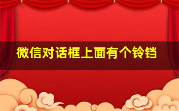 微信对话框上面有个铃铛