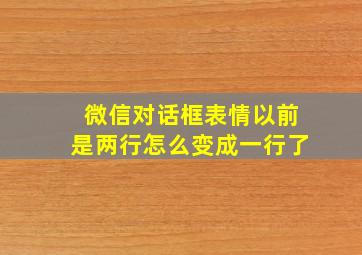 微信对话框表情以前是两行怎么变成一行了