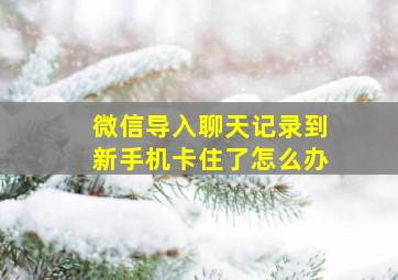 微信导入聊天记录到新手机卡住了怎么办