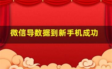 微信导数据到新手机成功