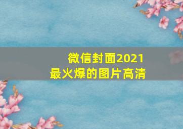 微信封面2021最火爆的图片高清