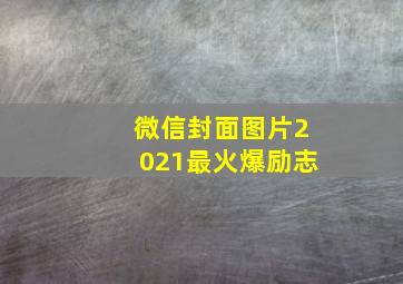 微信封面图片2021最火爆励志