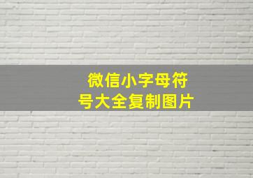 微信小字母符号大全复制图片