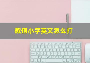 微信小字英文怎么打