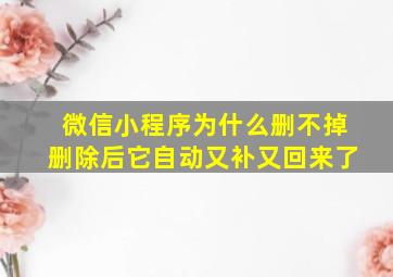 微信小程序为什么删不掉删除后它自动又补又回来了