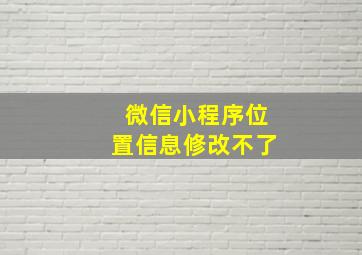 微信小程序位置信息修改不了