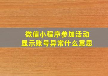 微信小程序参加活动显示账号异常什么意思