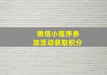 微信小程序参加活动获取积分