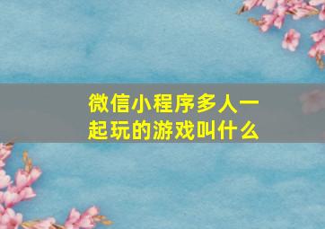 微信小程序多人一起玩的游戏叫什么