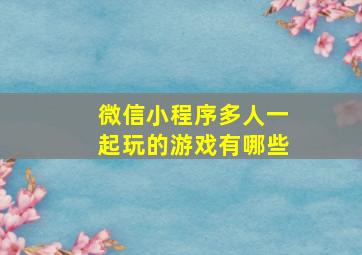 微信小程序多人一起玩的游戏有哪些