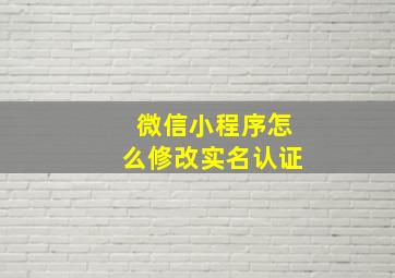 微信小程序怎么修改实名认证