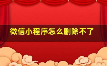 微信小程序怎么删除不了