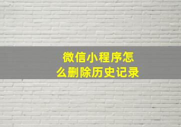 微信小程序怎么删除历史记录