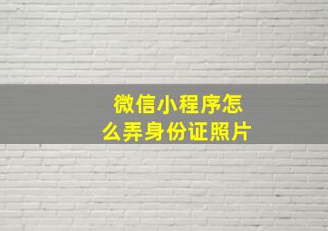 微信小程序怎么弄身份证照片