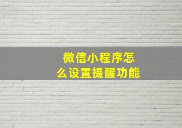 微信小程序怎么设置提醒功能