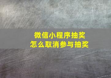 微信小程序抽奖怎么取消参与抽奖