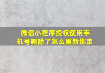 微信小程序授权使用手机号删除了怎么重新绑定