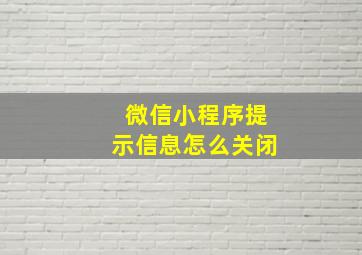 微信小程序提示信息怎么关闭