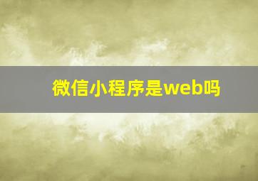 微信小程序是web吗