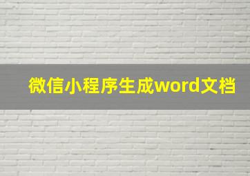 微信小程序生成word文档