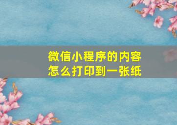 微信小程序的内容怎么打印到一张纸