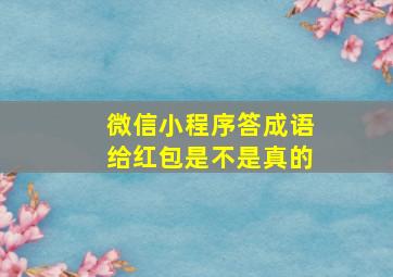 微信小程序答成语给红包是不是真的