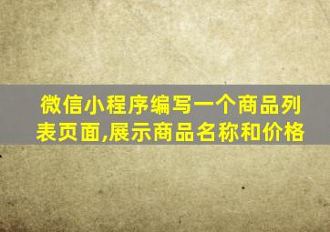 微信小程序编写一个商品列表页面,展示商品名称和价格