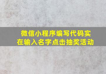 微信小程序编写代码实在输入名字点击抽奖活动