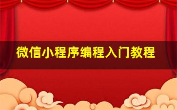 微信小程序编程入门教程