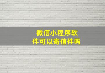 微信小程序软件可以寄信件吗