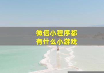 微信小程序都有什么小游戏