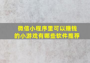 微信小程序里可以赚钱的小游戏有哪些软件推荐