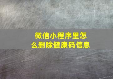 微信小程序里怎么删除健康码信息