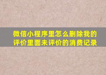 微信小程序里怎么删除我的评价里面未评价的消费记录