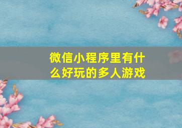 微信小程序里有什么好玩的多人游戏