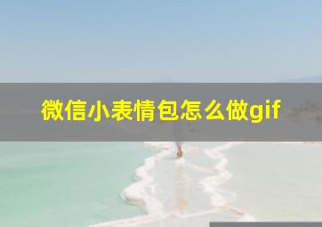 微信小表情包怎么做gif