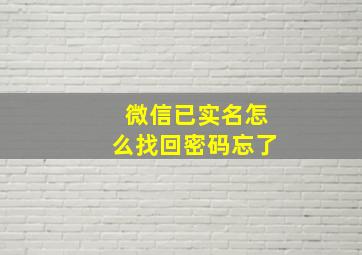 微信已实名怎么找回密码忘了