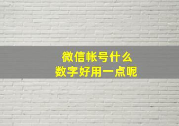 微信帐号什么数字好用一点呢