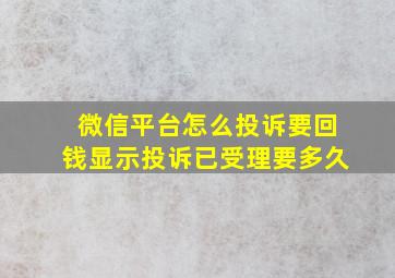 微信平台怎么投诉要回钱显示投诉已受理要多久