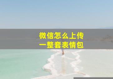 微信怎么上传一整套表情包