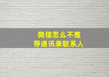 微信怎么不推荐通讯录联系人